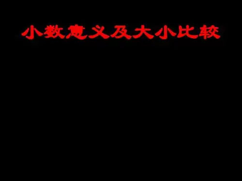 小数的意义及大小比较练习课件(苏教版数学五年级上册课件)