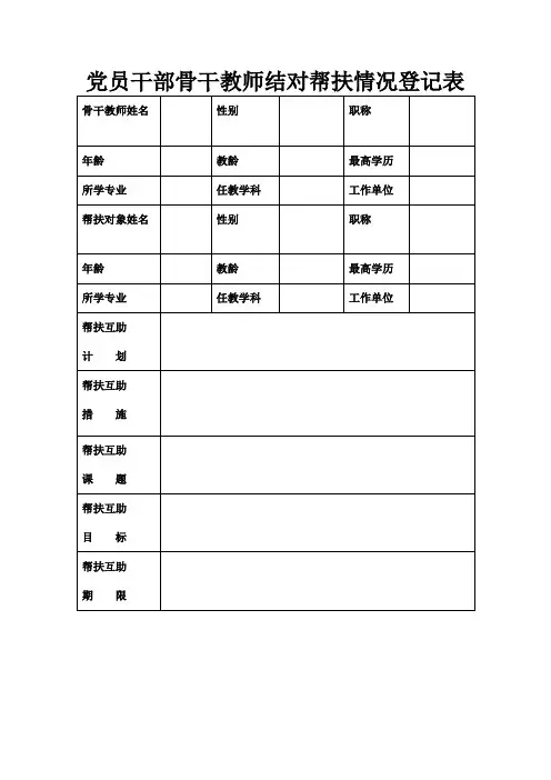 党员干部骨干教师结对帮扶情况登记表