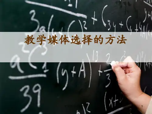 教学媒体选择的方法