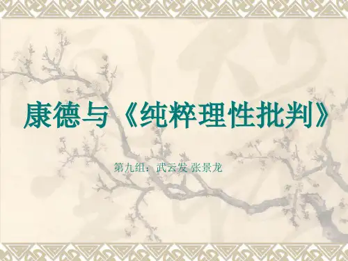 浅析《纯粹理性批判》