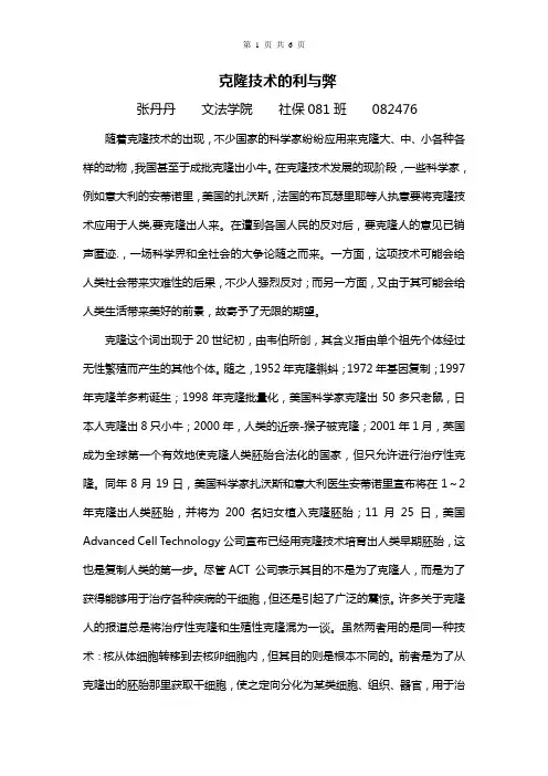 克隆技术的伦理争论