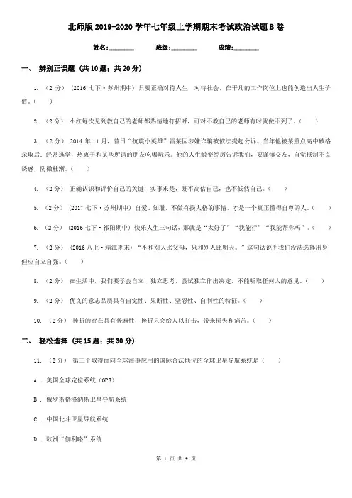 北师版2019-2020学年七年级上学期期末考试政治试题B卷
