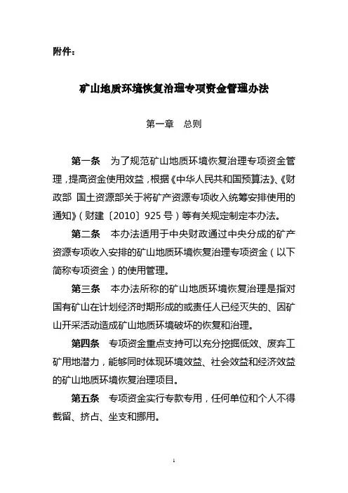 矿山地质环境治理项目资金管理暂行办法