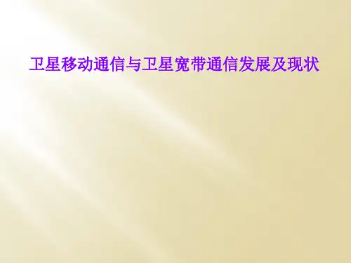 卫星移动通信与卫星宽带通信发展及现状