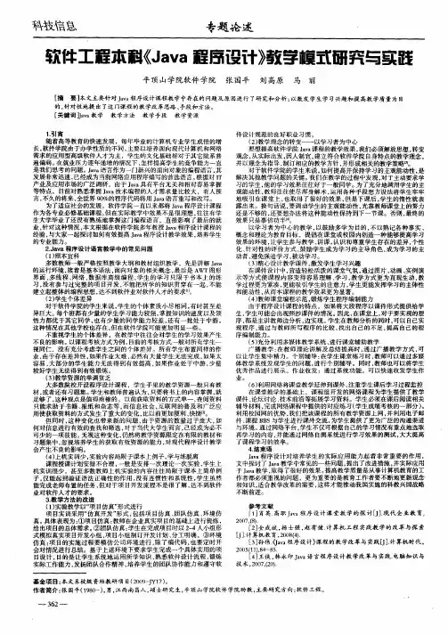 软件工程本科《Java程序设计》教学模式研究与实践