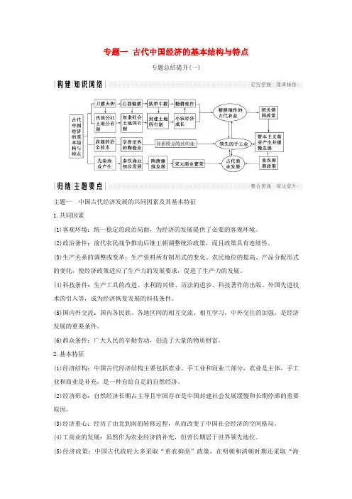 2017-2018学年高中历史 专题一 古代中国经济的基本结构与特点专题总结提升学案 人民版必修2