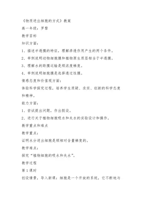 高中生物必修1《第3章细胞的物质代谢第1节细胞内外的物质交换三物质进出细胞...》181北师大教案教学设计