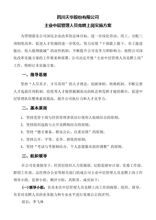 川天华股份中层管理人员竞聘上岗实施方案