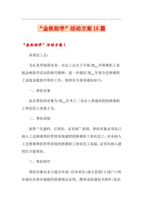 “金秋助学”活动方案15篇