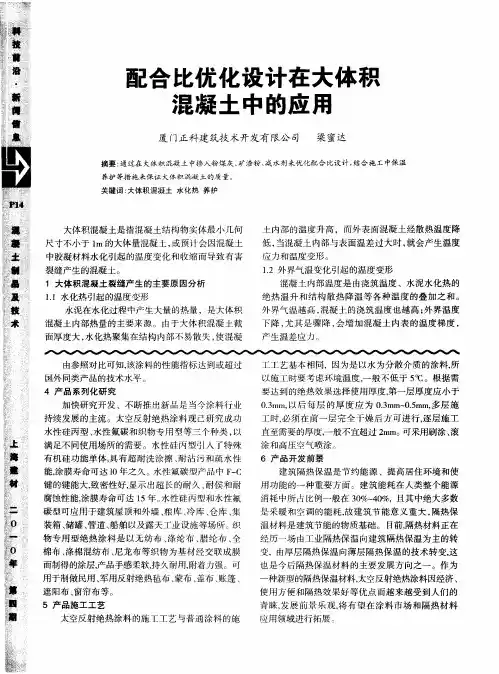 配合比优化设计在大体积混凝土中的应用