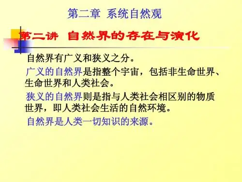 第二章第二讲自然界的存在与演化