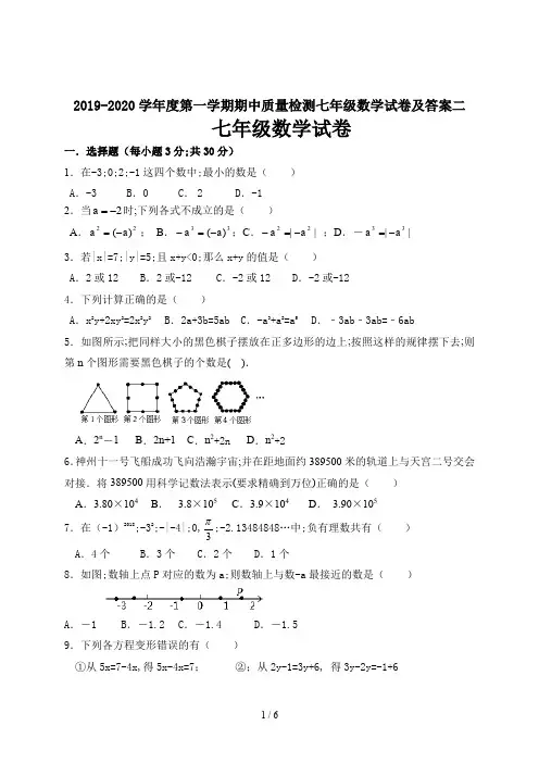 2019-2020学年度第一学期期中质量检测七年级数学试卷及答案二