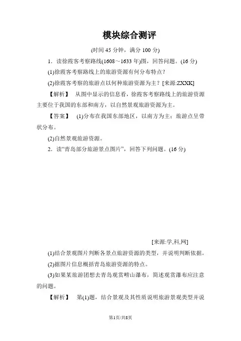 湘教版高中地理选修3模块综合测评(解析版)