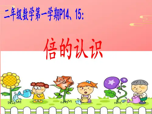 二年级上册数学课件-倍 沪教版PPT