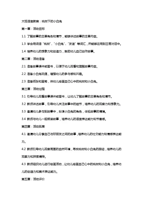大班语言教案：桃树下的小白兔