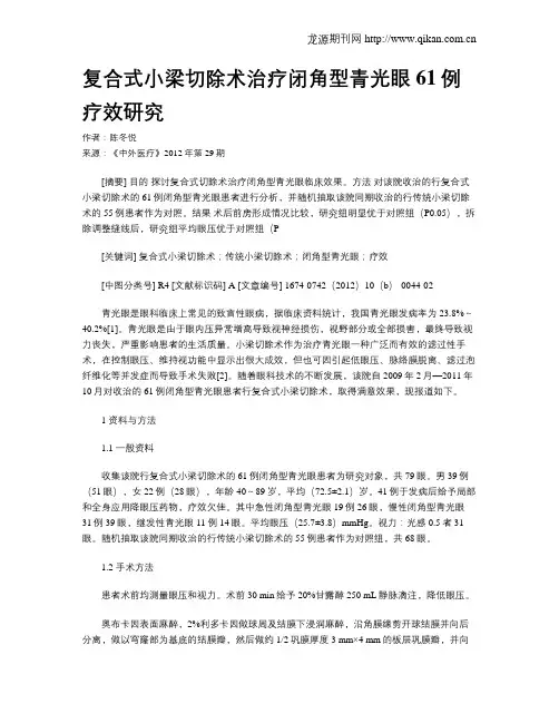 复合式小梁切除术治疗闭角型青光眼61例疗效研究