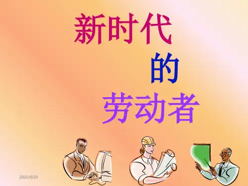 新时代的劳动者课件教案资料
