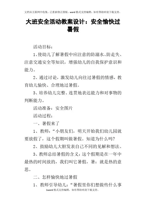 大班安全活动教案设计：安全愉快过暑假