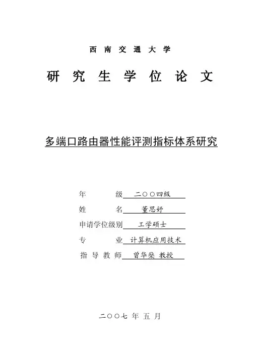 多端口路由器性能评测指标体系研究