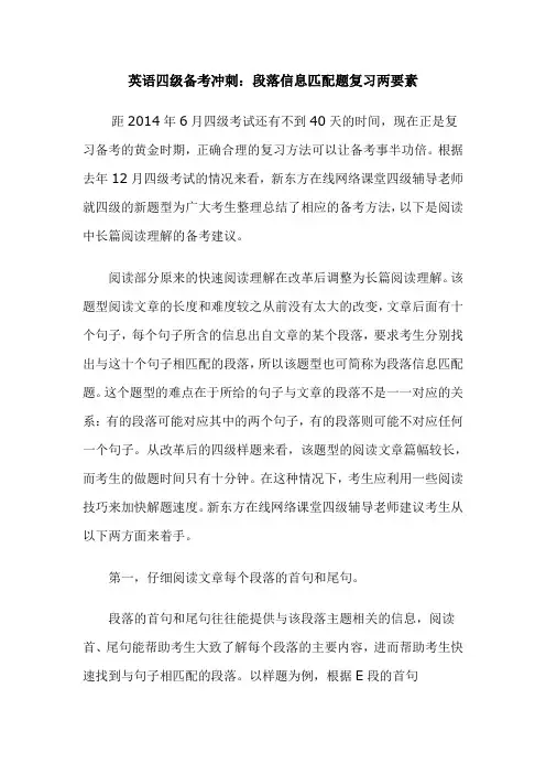 英语四级备考冲刺：段落信息匹配题复习两要素