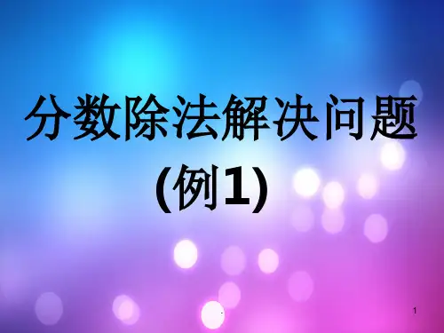 分数除法解决问题例1-完整ppt课件