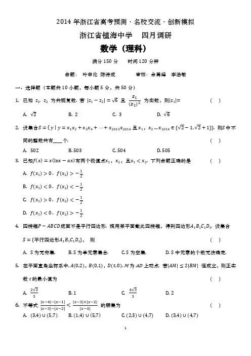2014年浙江省镇海中学4月高考预测