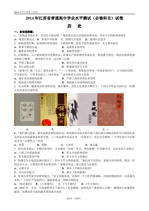 2014江苏省高中学业水平测试(必修科目)试卷(小高考--历史)