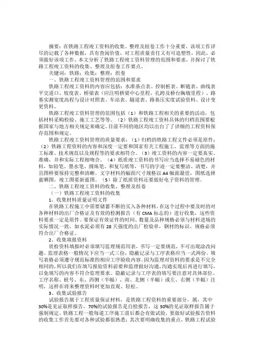 浅谈铁路工程竣工资料的收集、整理及组卷