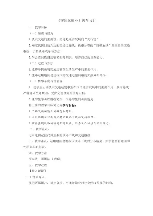 初中地理_交通运输业教学设计学情分析教材分析课后反思