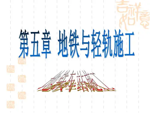 5地铁轻轨施工地铁车站施工(10)