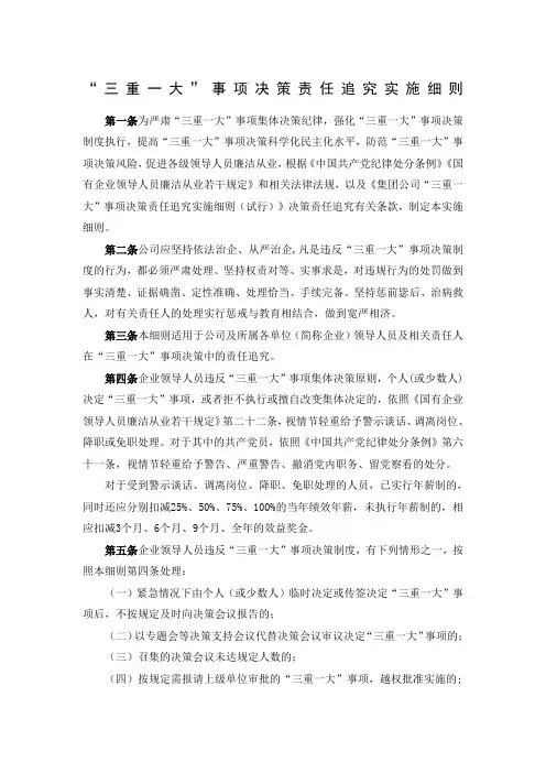 “三重一大”事项决策责任追究实施细则