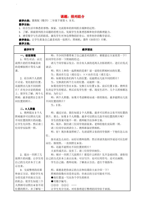 (小学教育)二年级数学下册一排列问题1.2排列组合教学设计冀教版