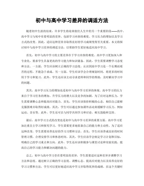 初中与高中学习差异的调适方法