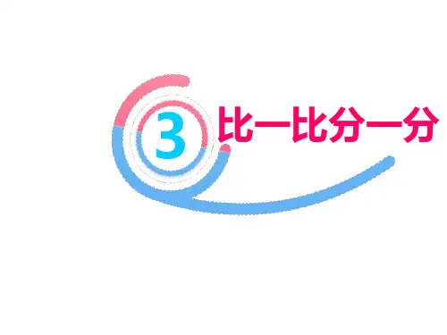 二年级下册数学培优课件-趣味数学:2.3比一比分一分 全国通用 (共7张PPT)