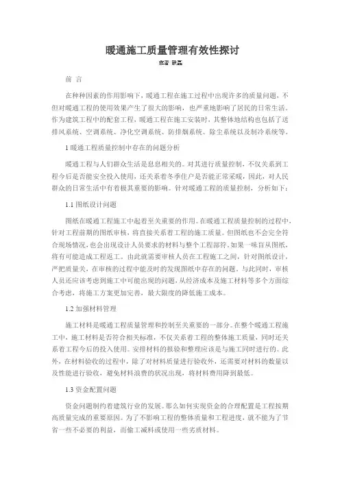 暖通施工质量管理有效性探讨
