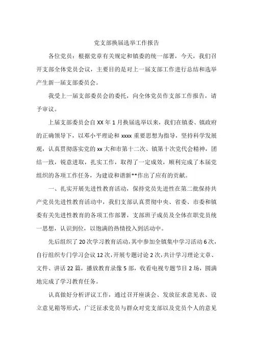 党支部换届选举工作报告