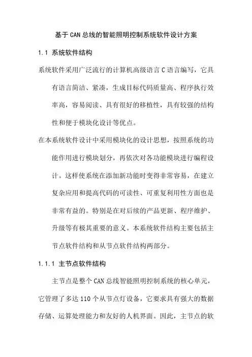 基于CAN总线的智能照明控制系统软件设计方案