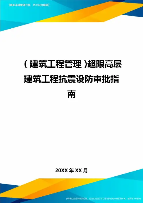 (建筑工程管理)超限高层建筑工程抗震设防审批指南