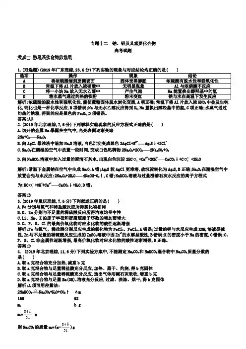 2019版高考化学考点分类汇编【专题12】钠、铝及其重要化合物(含答案)