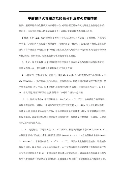 甲醇罐区火灾爆炸危险性分析及防火防爆措施