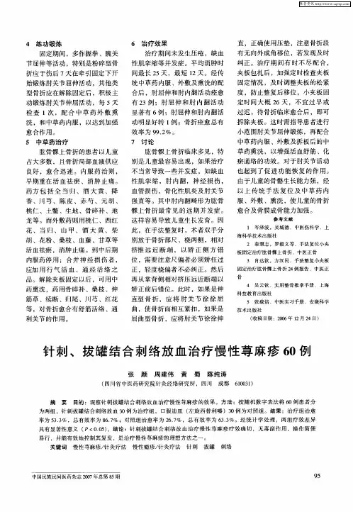 针刺、拔罐结合刺络放血治疗慢性荨麻疹60例