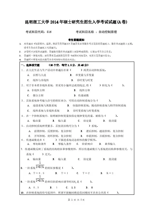 昆明理工大学2014年《816自动控制原理》考研专业课真题试卷