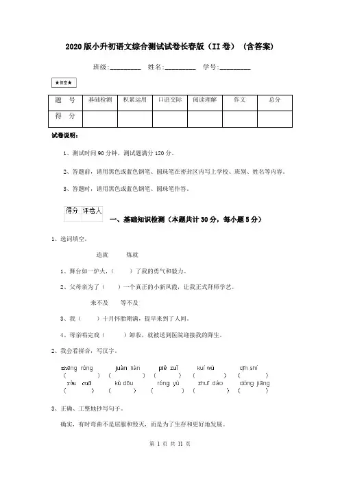 2020版小升初语文综合测试试卷长春版(II卷) (含答案)