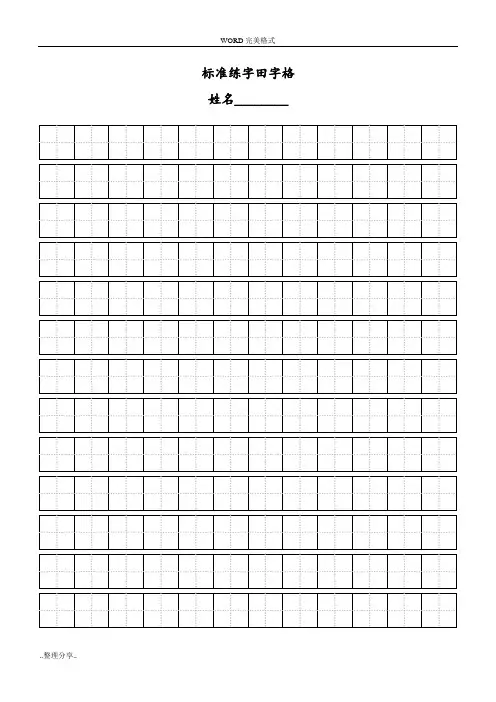 标准田字格模板-A4直接打印