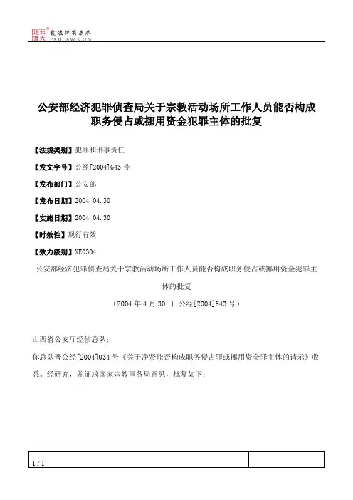 公安部经济犯罪侦查局关于宗教活动场所工作人员能否构成职务侵占