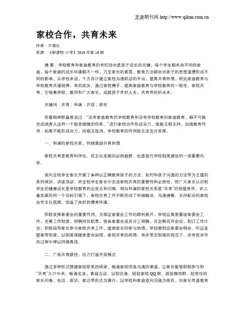 家校合作,共育未来