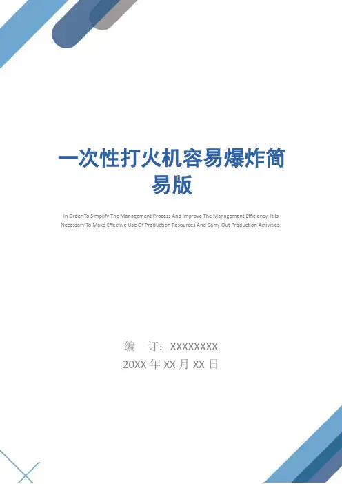 一次性打火机容易爆炸简易版