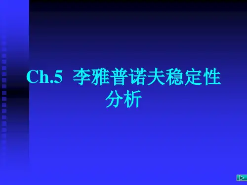 【大学课件】5-4 非线性系统的李雅普诺夫稳定性分析