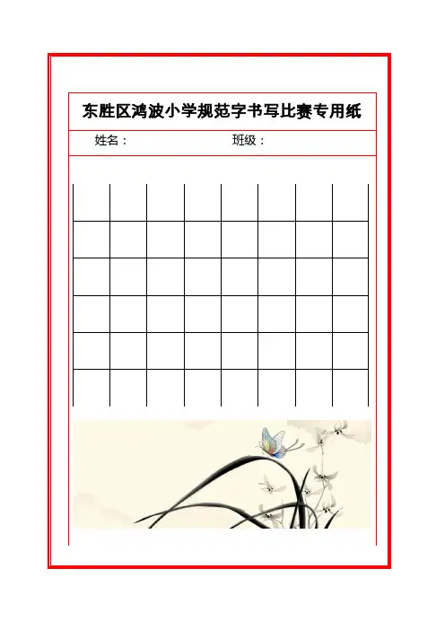 规范字书写比赛模板