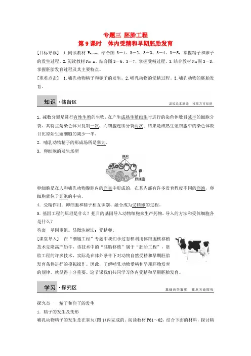 2015-2016学年高中生物 专题三 胚胎工程 第9课时 体内受精和早期胚胎发育 新人教版选修3